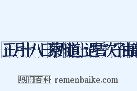 正月十八日蔡州道上遇雪次子由韵是什么意思的图片